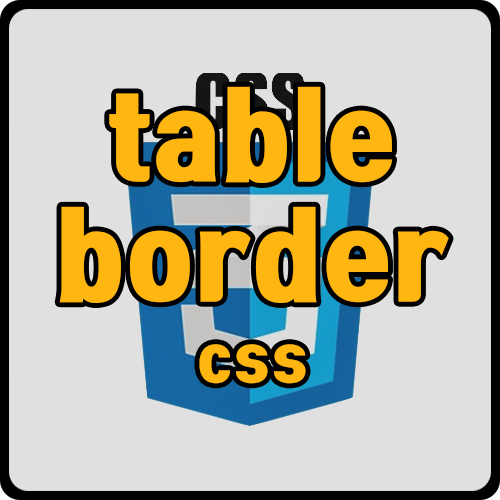 [css] table border에 border-radius 적용하기