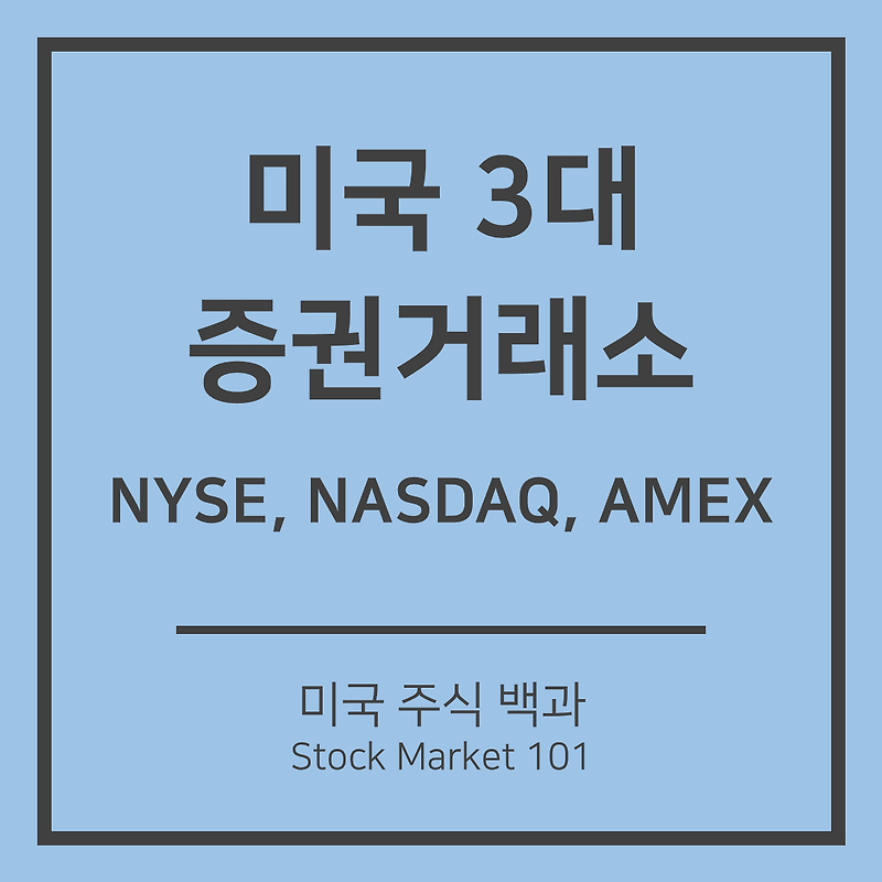미국 증권거래소: 뉴욕 증권거래소(NYSE), 나스닥, AMEX 차이점