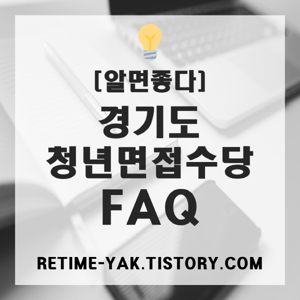 [알면좋다] 경기도 청년 면접수당에 대한 궁금증! FAQ