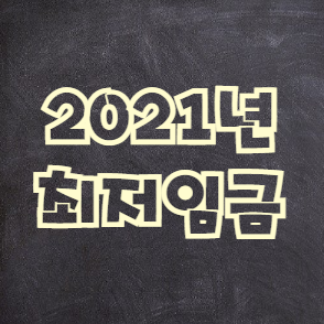 2021년 최저임금 총정리