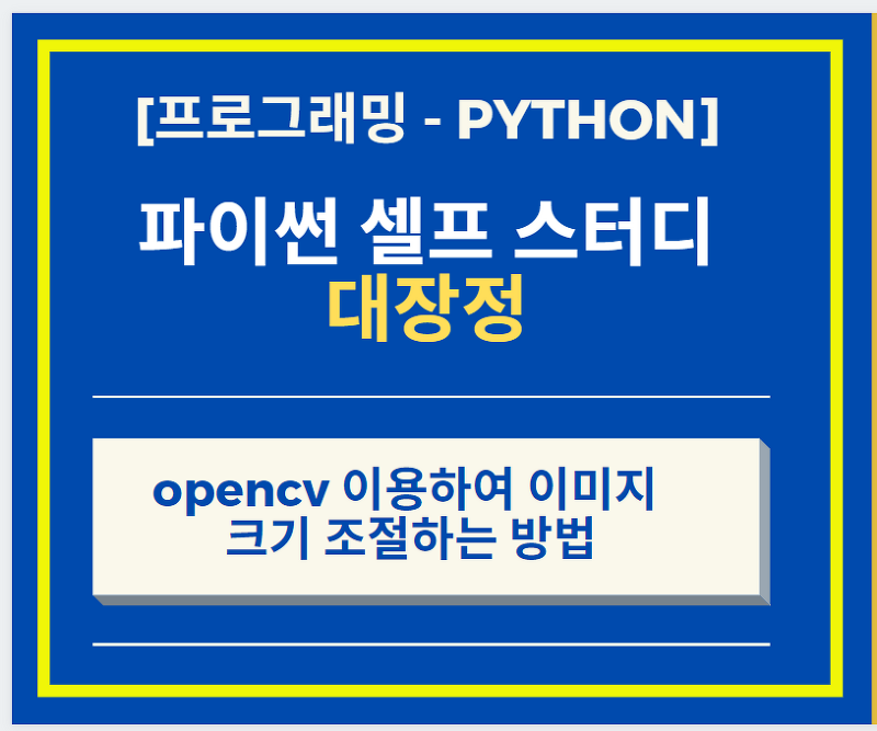 Python opencv 이용하여 이미지 크기 조절하는 방법