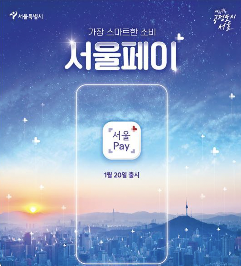 서울페이플러스 iOS , 안드로이드 앱 다운받는 방법