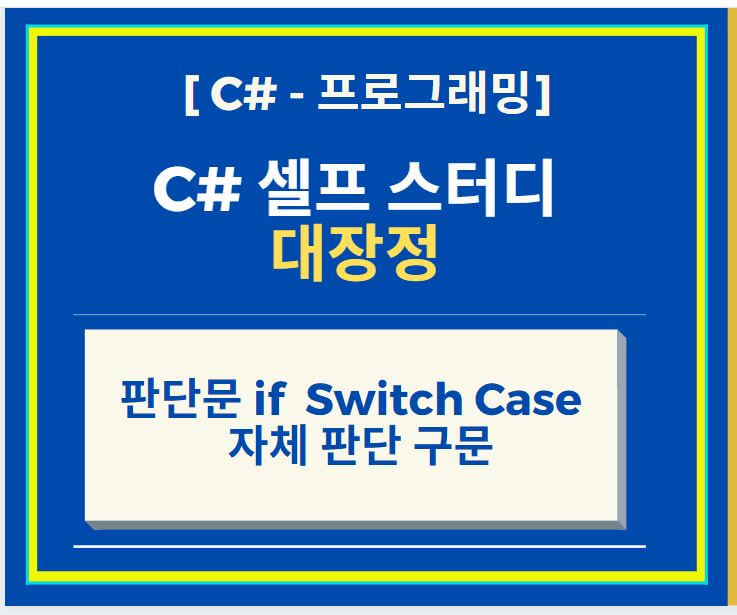 C# 프로그래머 되기 판단문 if  Switch Case  자체 판단 구문