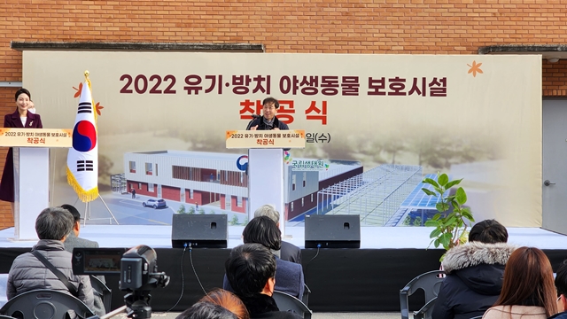 국립생태원, '유기ㆍ방치 야생동물 보호시설' 착공식 개최