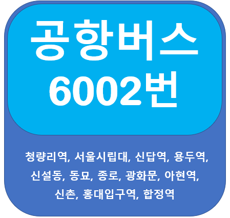 공항버스 6002 시간표, 요금, 노선 정보(청량리,인천공항)