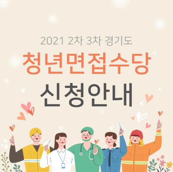 2021 2차 3차 경기도 청년면접수당 신청방법 지원
