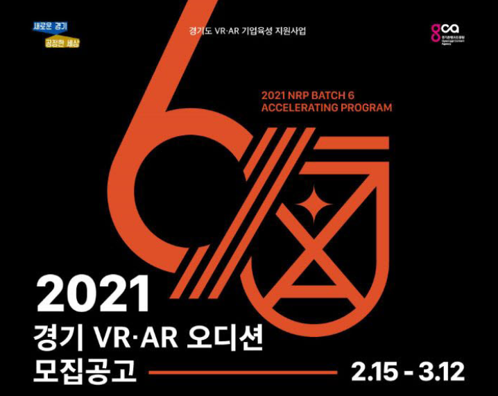 2021 경기 VR, AR 오디션 참가 신청