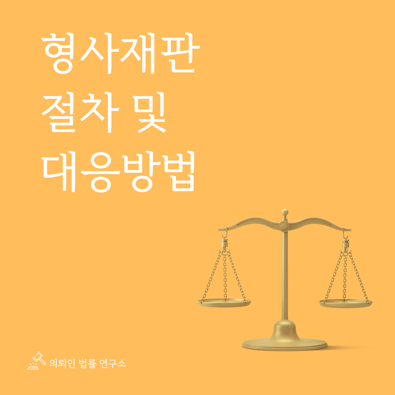 형사재판 절차 과정을 말씀드리겠습니다.