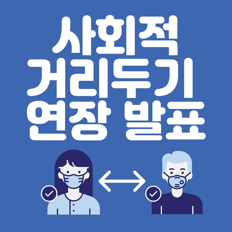사회적 거리두기 연장 발표 (5/23까지)