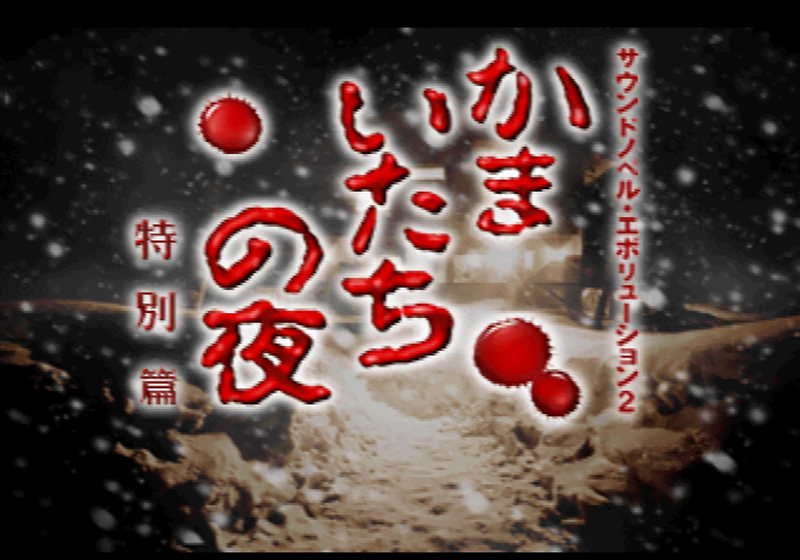 사운드 노벨 - 사운드 노벨 에볼루션 2 카마이타치의 밤 특별편 サウンドエボリューション2 かまいたちの夜 特別篇 - Sound Novel Evolution 2 Kamaitachi no Yoru Tokubetsu Hen