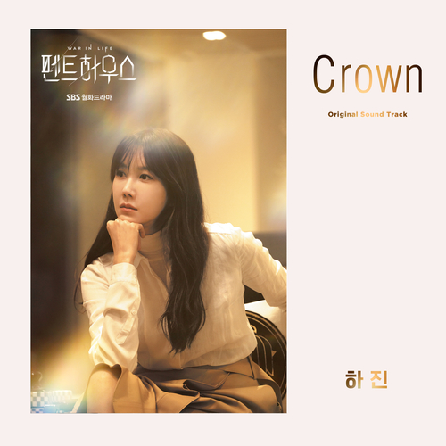 [드라마OST/드라마음악] 펜트하우스 OST Part.2 #Crown - 하진 (HAJIN) #Crown 가사 #펜트하우스 OST Part.2 하진 (HAJIN) #romaji lyrics