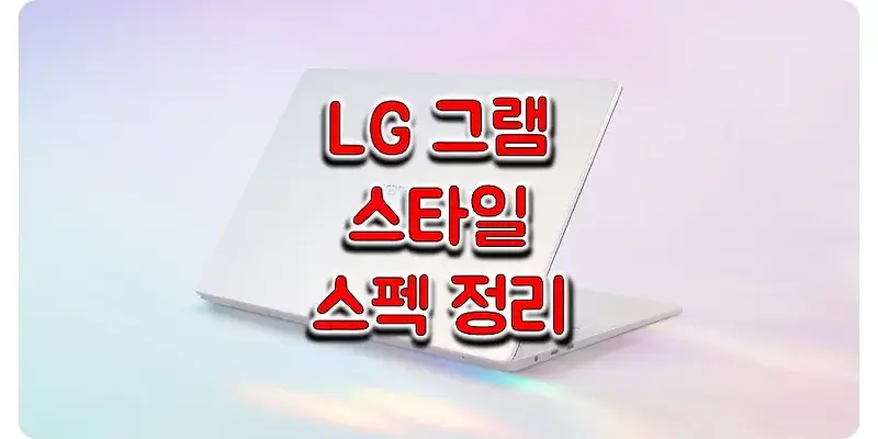 LG 그램 스타일 2023 14인치(14Z90RS) / 16인치(16Z90RS) 스펙과 사양, 출시일, 출고 가격 정보