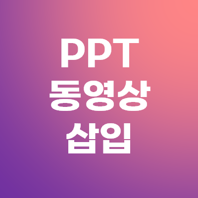 파워포인트 PPT 동영상 삽입