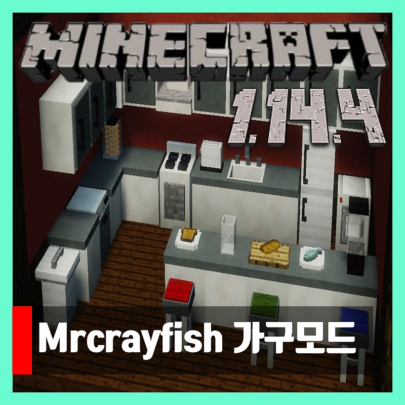 마인크래프트 1.14.4 MrCrayfish의 가구모드