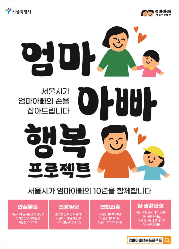 서울시 엄마아빠 행복프로젝트-28개 사업 간단정리