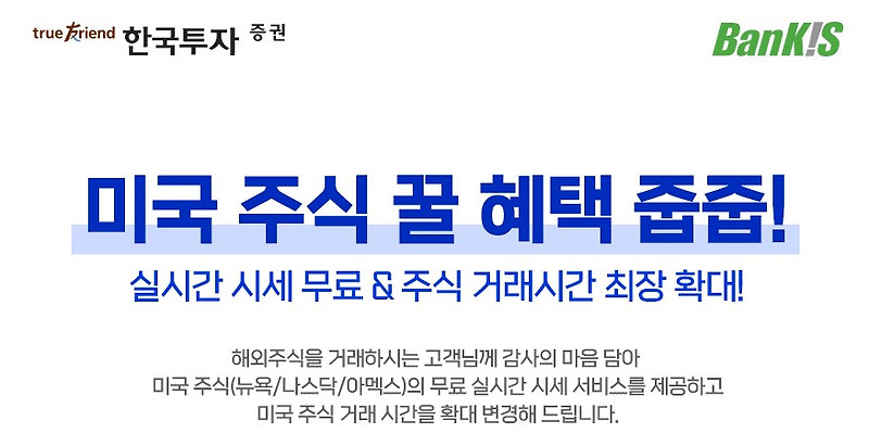한국투자증권 미국주식 무료 실시간 시세 서비스 바로가기