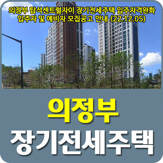 의정부 탑석센트럴자이 장기전세주택 입주자격완화 입주자 및 예비자 모집공고 안내 (22.12.05)