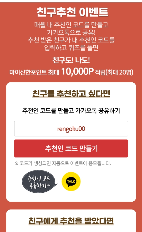 매달 신한 추천인코드 입력하고 포인트 받으세요: rengoku00 /신한플러스 위드퀴즈 추천인코드 앱테크