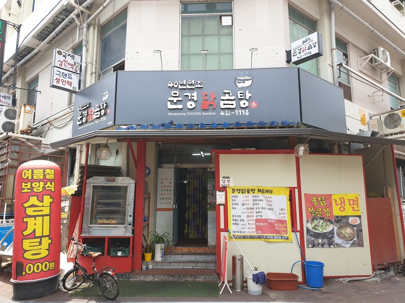 대구 교동  맛집/ 착한식당『문경닭곰탕』 닭곰탕