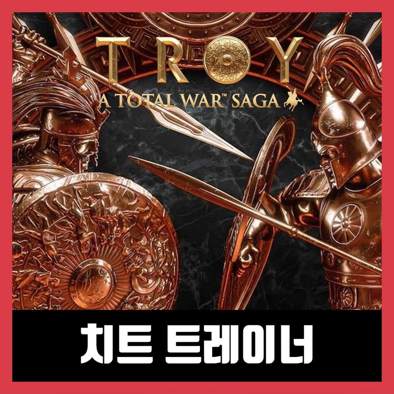 토탈워 사가 트로이 트레이너 Total War Saga: Troy