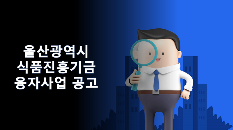 울산광역시 식품진흥기금 융자사업 2023 공고