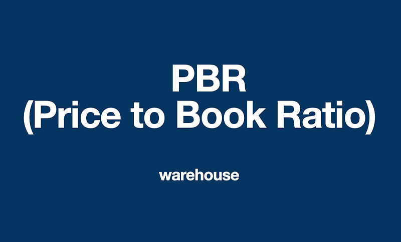 [재테크/증권] PBR (Price to Book Ratio) 주가 순 자산 비율의 개념