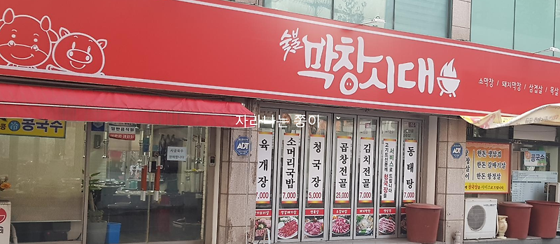[옥련동 점심식사]숯불막창시대 - 김치찌개, 동태찌개 정말 맛있어요~! (2019.12.24)