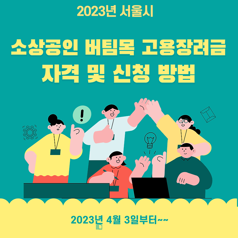 서울시 소상공인 버팀목 고용장려금  지원대상 신청방법