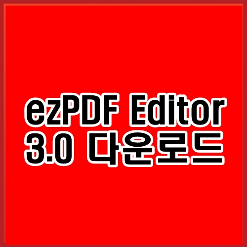 ezPDF Editor 3.0 다운로드 초보도 쉽게 하는방법