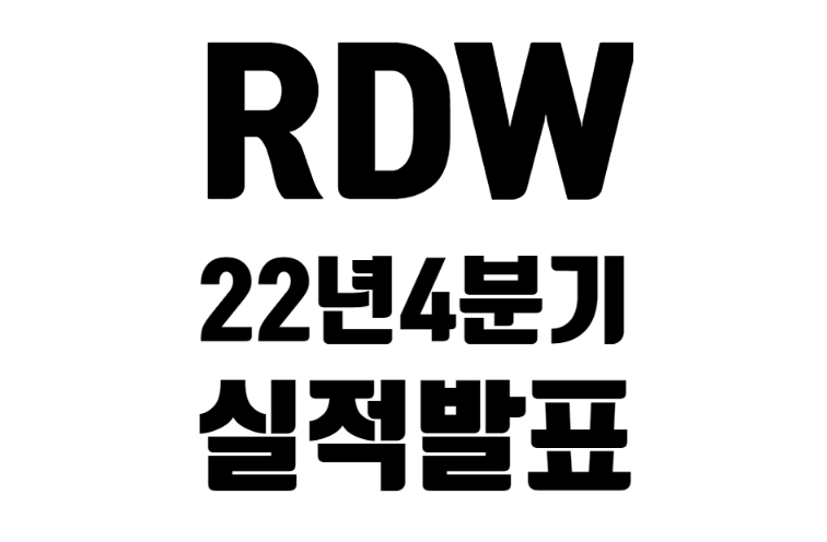 RDW 22년 4분기 실적 발표