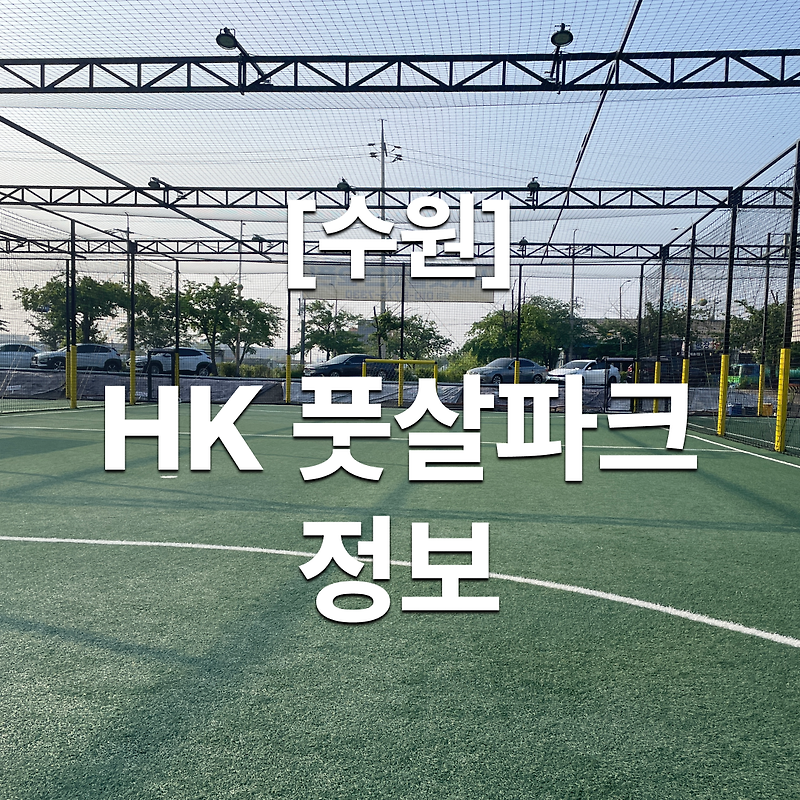 [수원] HK풋살파크 이용 후기 및 예약