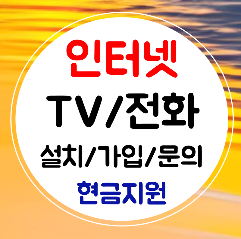 광명 초고속 인터넷 설치 인터넷 TV 전화 결합 가입 좋은혜택