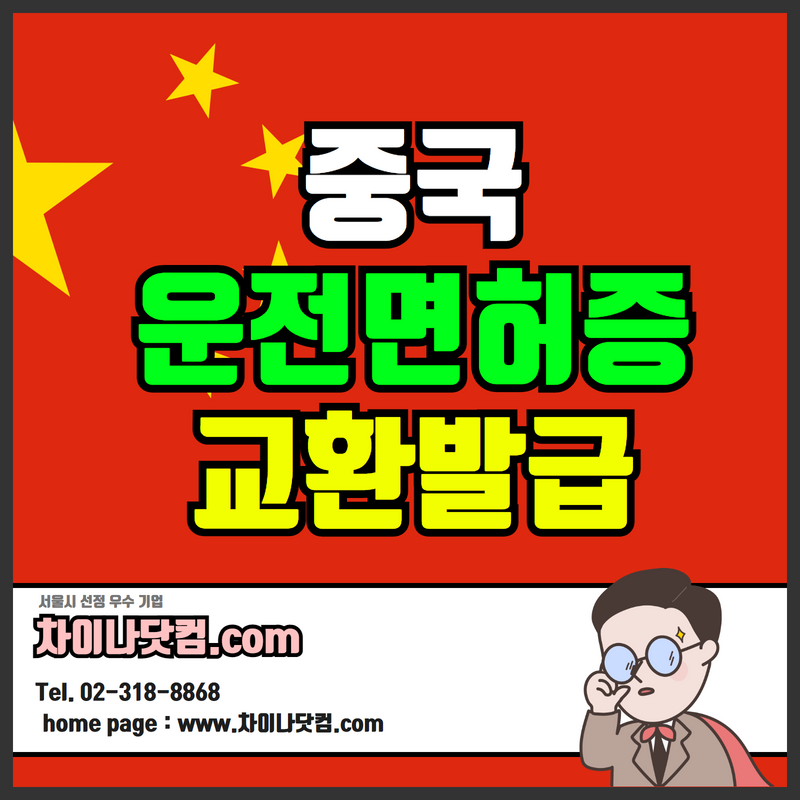 중국운전면허증 한국인의 중국운전면허증 공증 교환발급