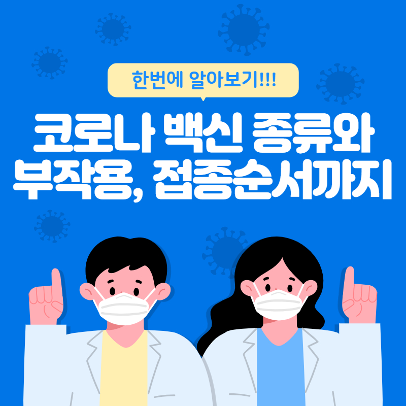 코로나 백신 종류와 부작용 접종순서!!