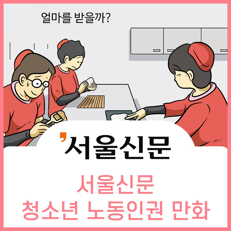 서울신문 청소년 노동인권 연재만화