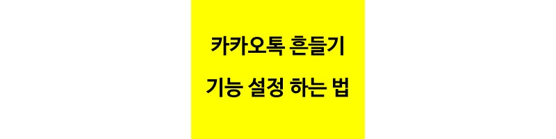 카카오톡 흔들기 설정하는 방법