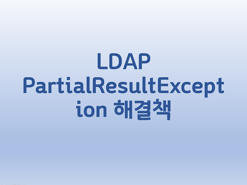 [LDAP] PartialResultException 해결책