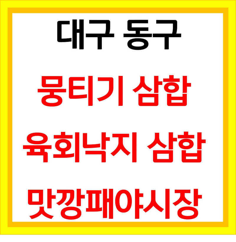 맛깡패야시장 뭉티기삼합 육회낙지탕탕이삼합 대구 동구 맛집 위치