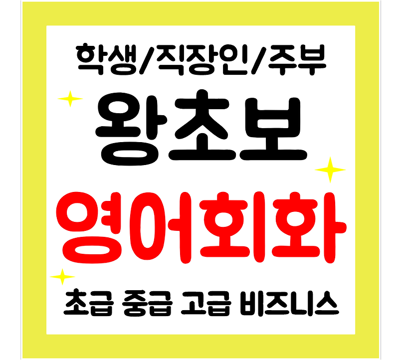 익산 영어회화 기초 왕초보 영어과외 직장인 주부 성인 일상영어 학습하기