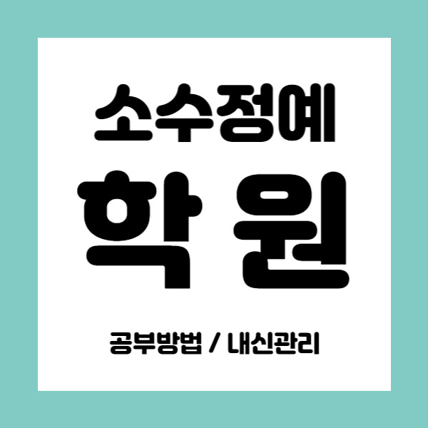 동소문 고등학원 돈암2동 중학생학원 초등 중등 국어 영어 수학 소수정예학원