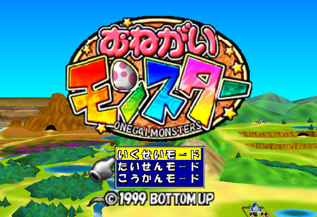 NINTENDO 64 - 오네가이 몬스터 (Onegai Monsters) 육성 시뮬레이션 게임 파일 다운