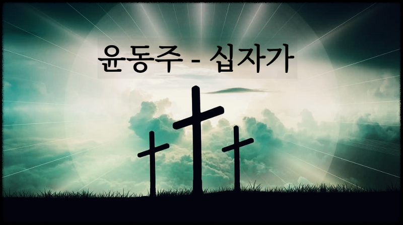 [시 감상]윤동주 - 십자가