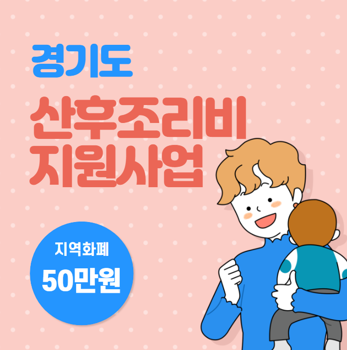 경기도 산후조리비 지원금 50만원 신청 대상 방법 서류 총정리