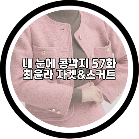 내 눈에 콩깍지 57회 최윤라 투피스 - 나인 핑크 울 부클 자켓&스커트 / 김해미 패션