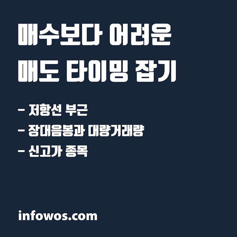 매수보다 어려운 매도 타이밍 잡기 <주식매매 기초>