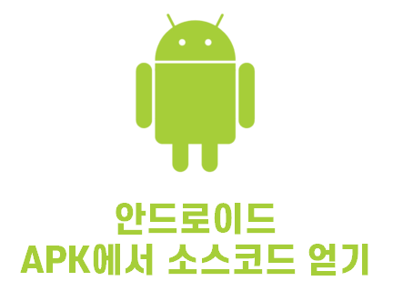 [Android] Android APK에서 소스코드 얻어오기