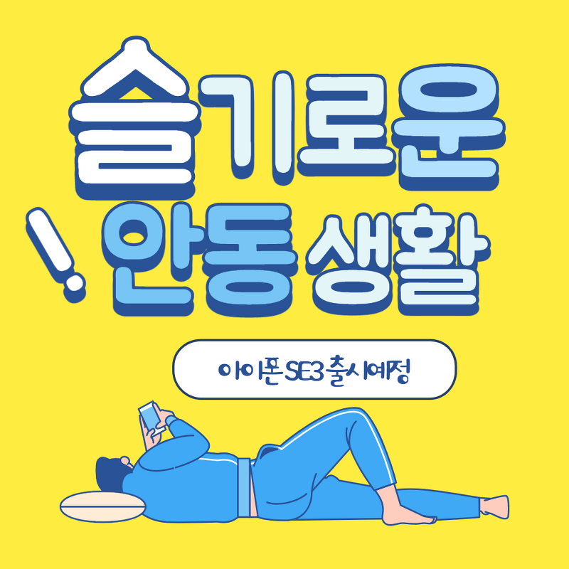 아이폰SE3 신제품 공개