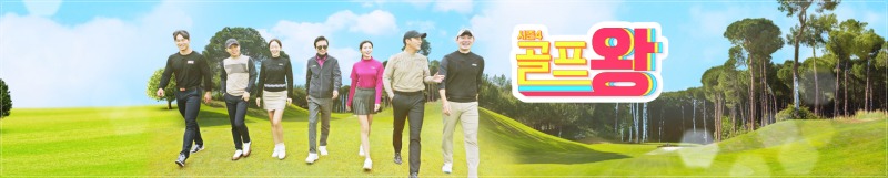 TV조선 골프왕4 재방송 편성표 및 다시보기 (실시간)
