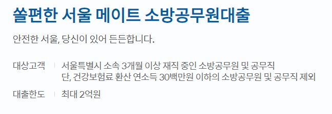 신한은행 쏠편한 서울 메이트 소방공무원대출 자격 및 한도, 금리 알아보기