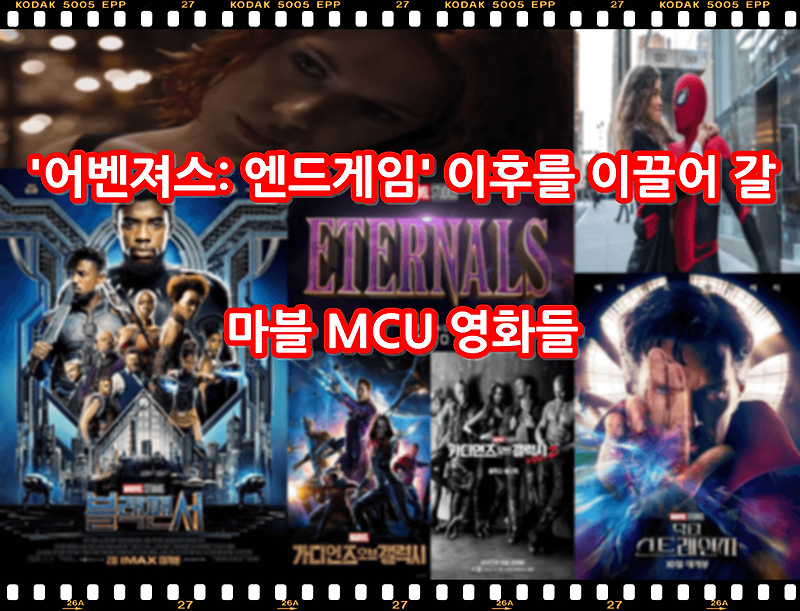 '어벤져스: 엔드게임' 이후 MCU 페이즈 4를 이끌 마블 영화 6편